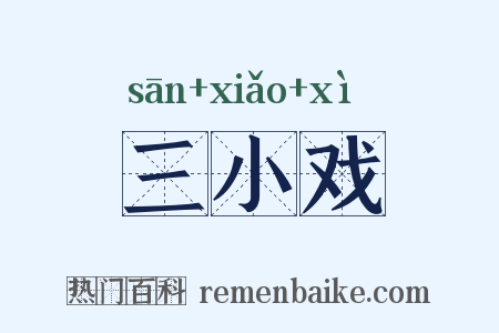 三小戏是什么意思的图片
